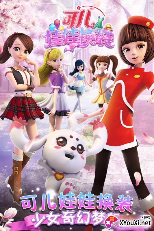 可儿娃娃换装趣味版