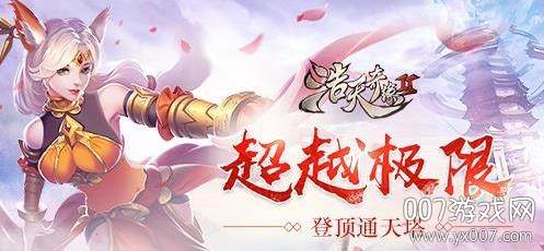 浩天奇缘2OL全新玩法版