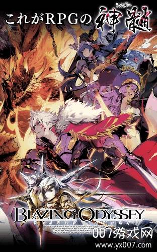 炽热奥德赛中文正式版