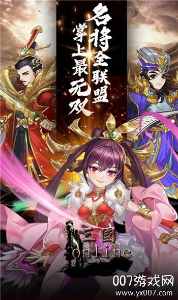 魂斗三国OL武将集结版