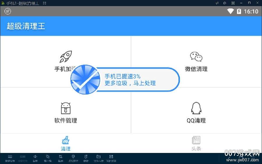 超级清理王极速版