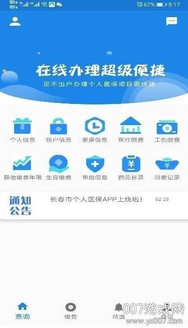 长春医保个人版