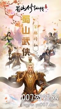 蜀山修仙传红尘情缘版