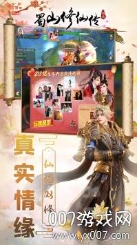 蜀山修仙传红尘情缘版