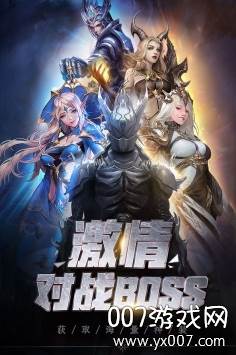 勇者无敌手游跨服激战版