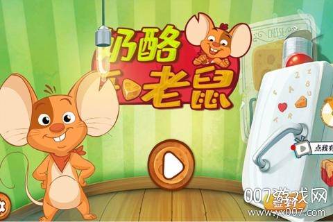 奶酪和老鼠全新玩法版