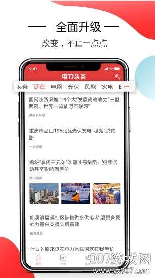 电力头条专业版