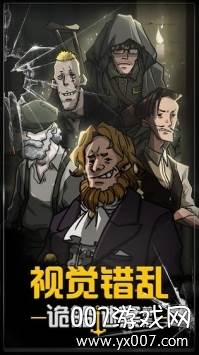 视觉错乱诡船谜案前传全剧情版
