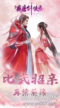 盛唐剑侠录古风情缘版