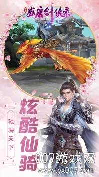 盛唐剑侠录古风情缘版