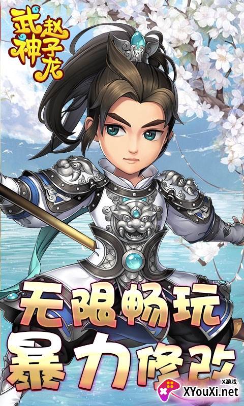 武神赵子龙手游无限版