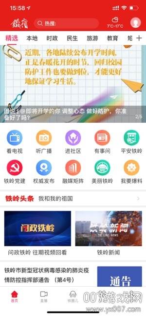 铁岭在线社区版
