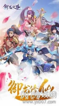 御龙之路红尘情缘版