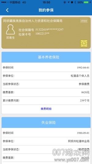 阿坝掌上社保查询版