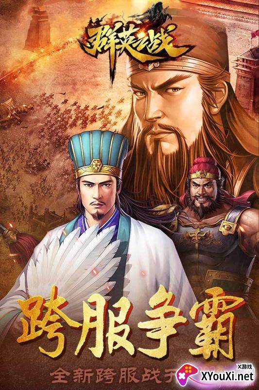 群英之战武将集结版
