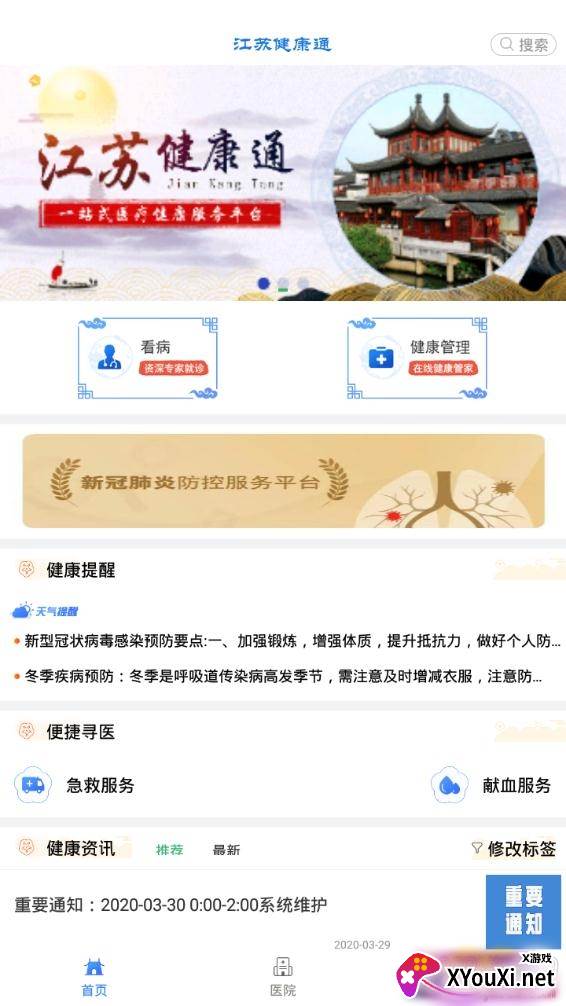 江苏健康通游园码极速挂号版