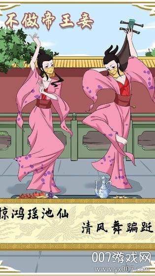 不做帝王妾手游趣味版