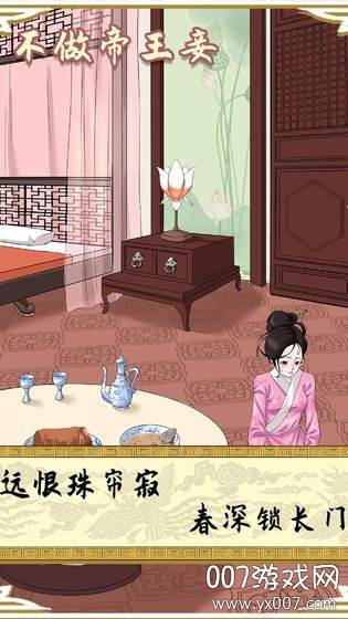 不做帝王妾手游趣味版