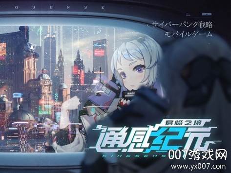 通感纪元手游抢鲜版