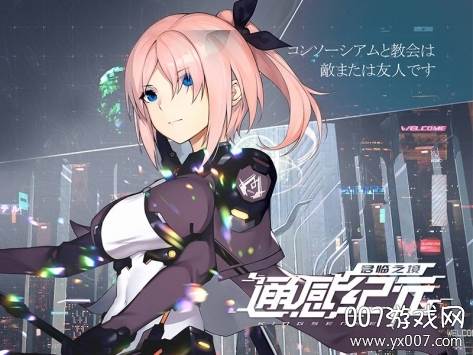 通感纪元手游抢鲜版