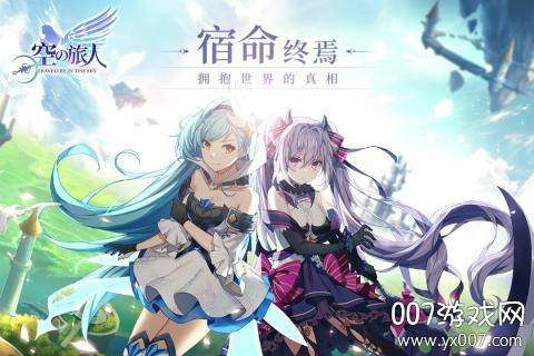 空之旅人手游官方版