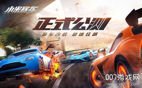 小米赛车手游官方版