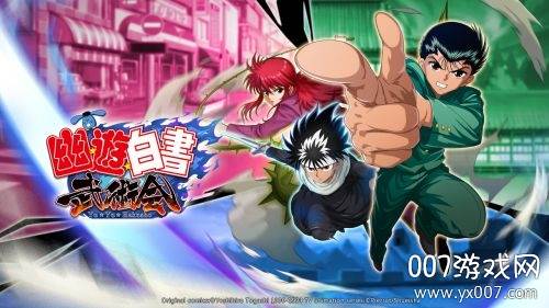 幽游白书武术会手游正式版