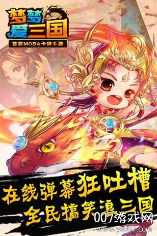 梦梦爱三国手游官方版