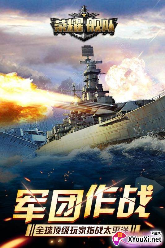 荣耀舰队手游快速升级版