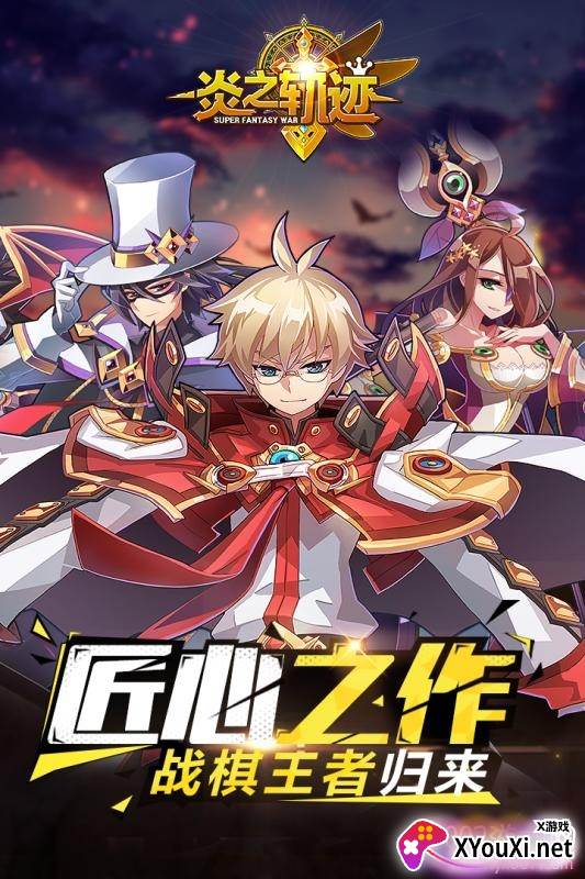 炎之轨迹手游官方版