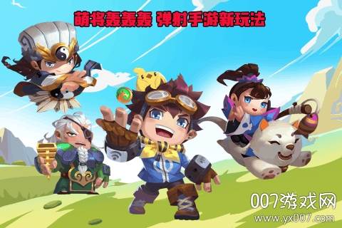 萌将轰轰轰手游全新玩法版 萌将轰轰轰手游全新玩法版