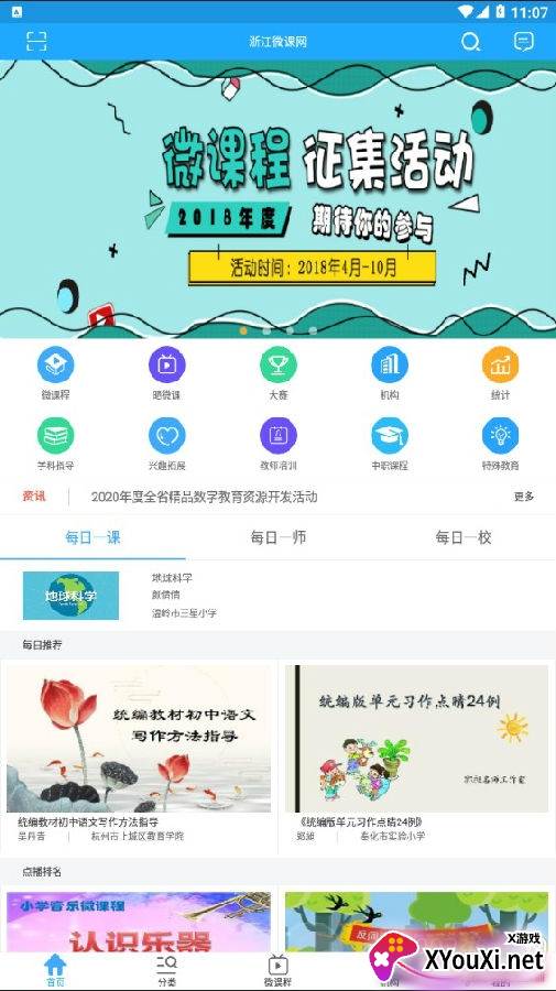 浙江微课网中小学版
