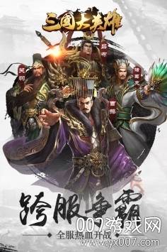三国大英雄手游跨服激战版