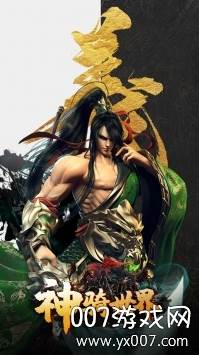神骑世界手游礼包激活版