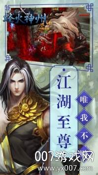 烽火神州手游无限技能版