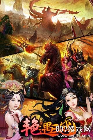 艳遇三国手游经典怀旧版