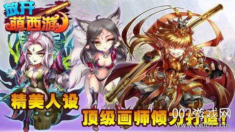 放开萌西游手游全新角色版