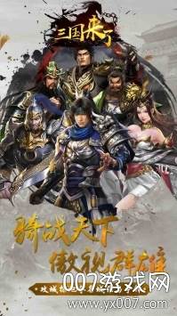 三国来了手游新手礼包版