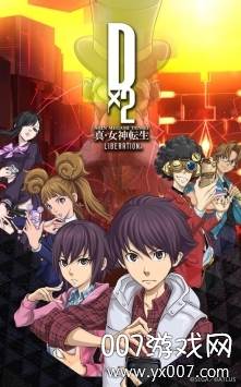 真女神转生Dx2中文版