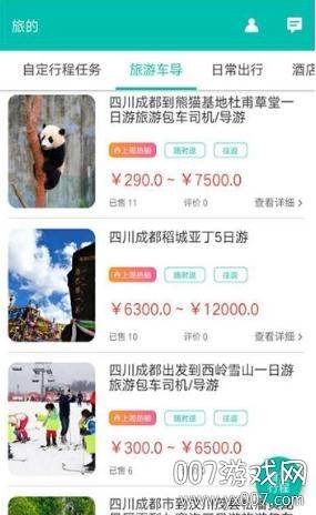 旅的出行旅游用车版