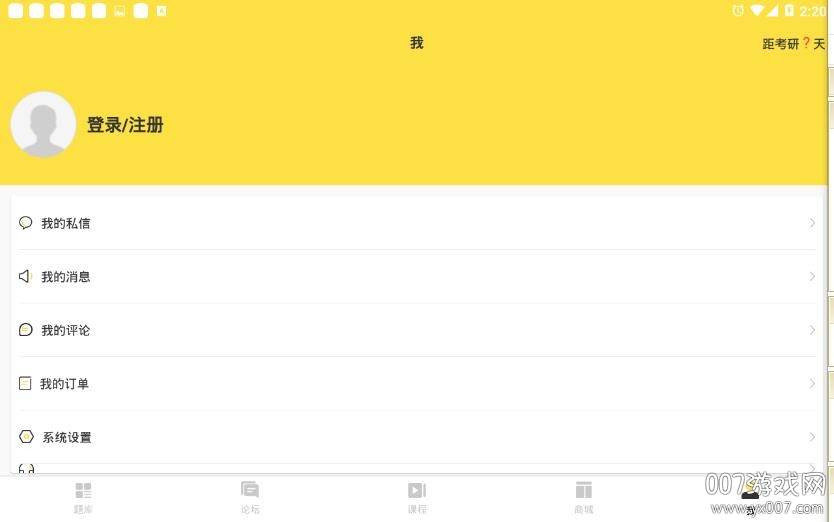 考研季掌上复习软件