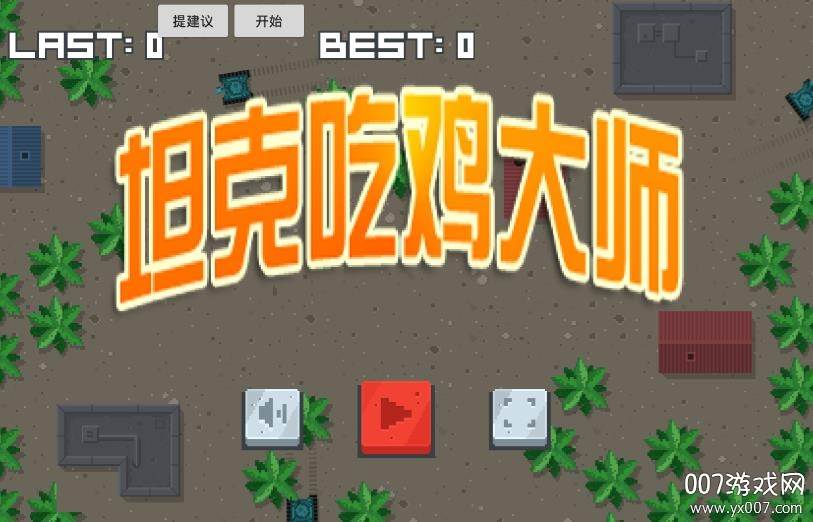 坦克吃鸡大师单机版