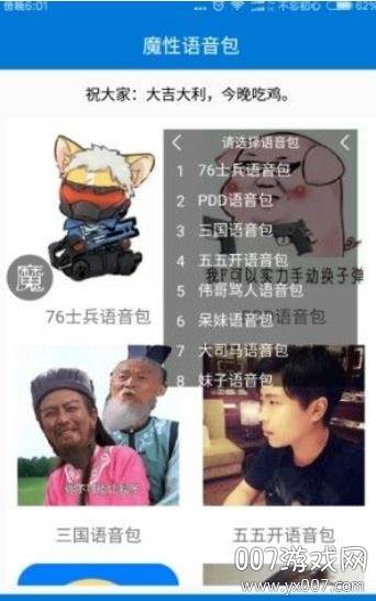 魔性语音包吃鸡神器