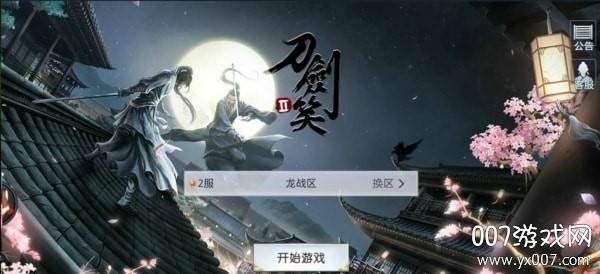 刀剑笑2畅玩版