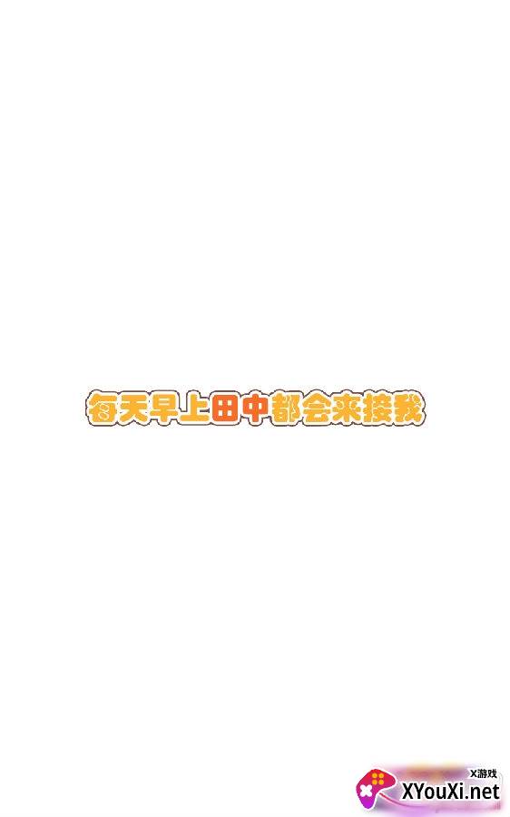 每早田中接我正式版