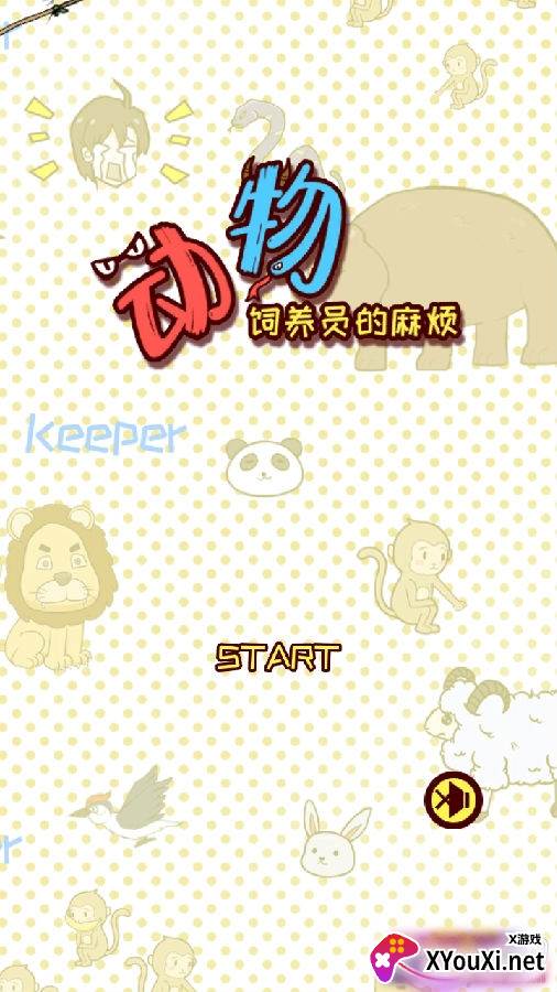 动物饲养员的麻烦官方版