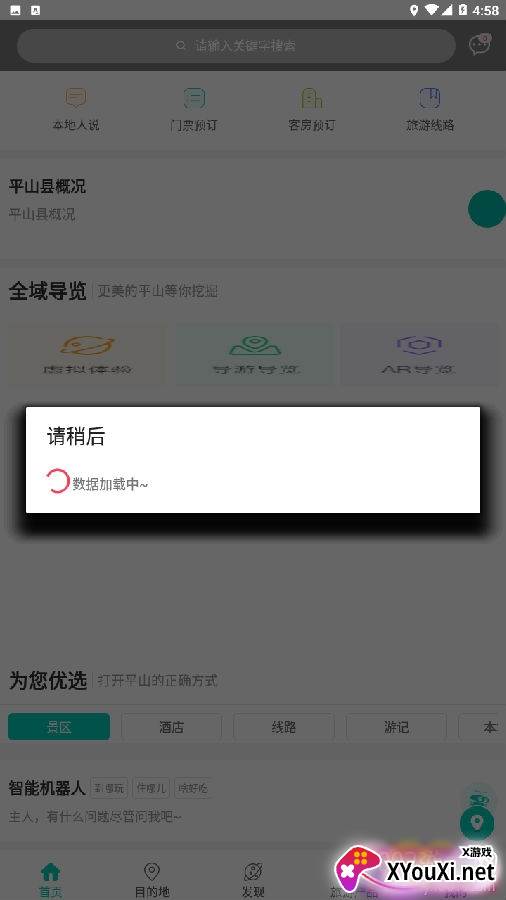 平山别样红旅游资讯软件