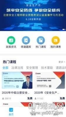 注安网校手机学习平台