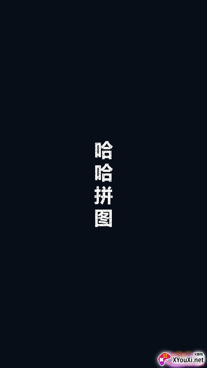 哈哈拼图免费编辑版