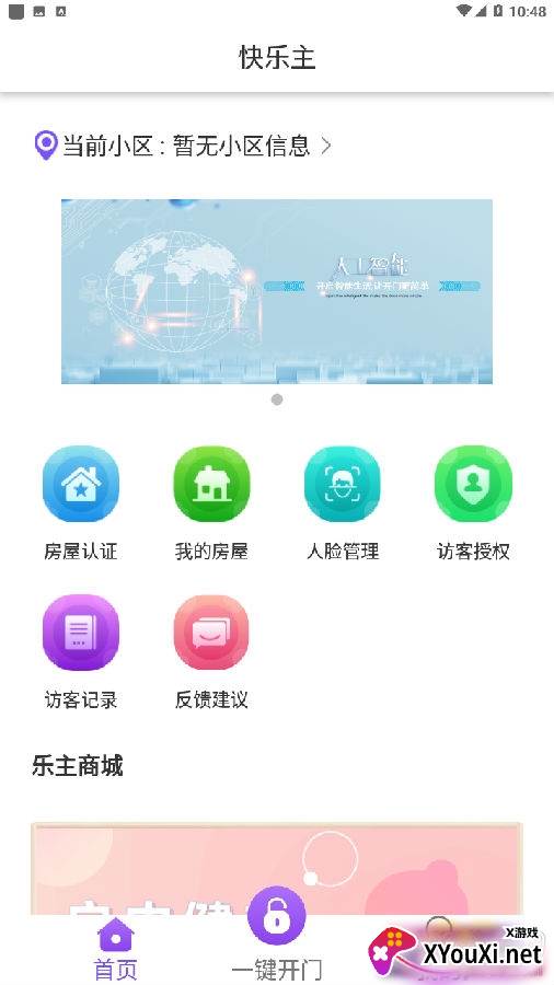 快乐主智能物业版